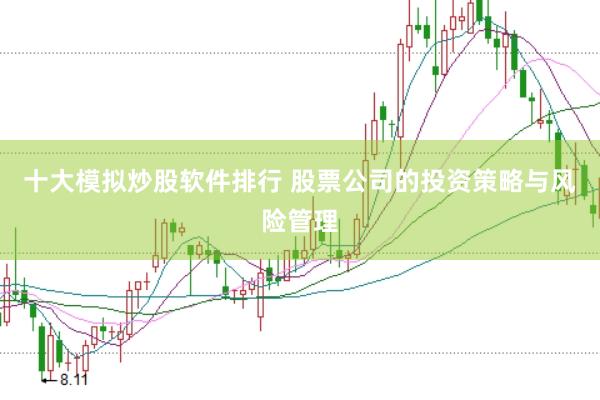 十大模拟炒股软件排行 股票公司的投资策略与风险管理