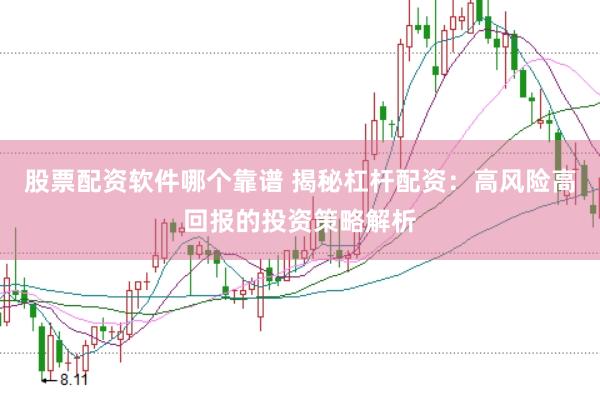 股票配资软件哪个靠谱 揭秘杠杆配资：高风险高回报的投资策略解析