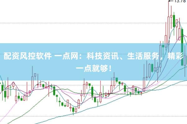 配资风控软件 一点网：科技资讯、生活服务，精彩一点就够！