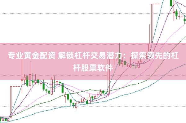 专业黄金配资 解锁杠杆交易潜力：探索领先的杠杆股票软件