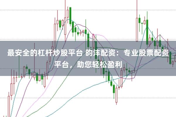 最安全的杠杆炒股平台 昀沣配资：专业股票配资平台，助您轻松盈利