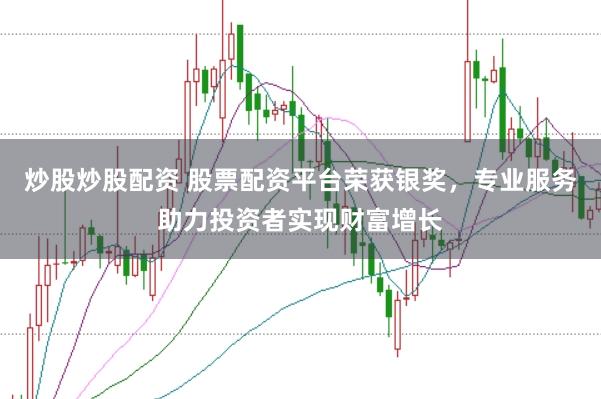 炒股炒股配资 股票配资平台荣获银奖，专业服务助力投资者实现财富增长