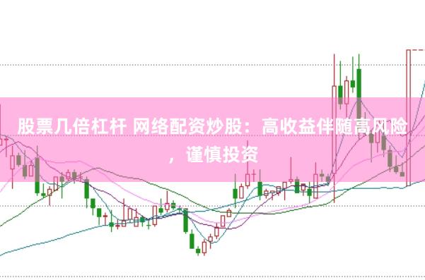 股票几倍杠杆 网络配资炒股:高收益伴随高风险,谨慎投资