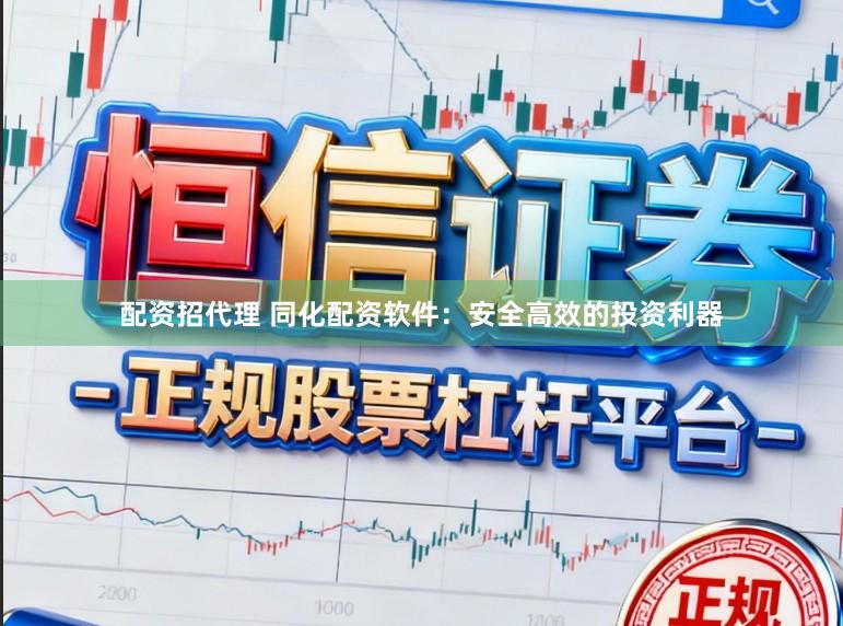 配资招代理 同化配资软件：安全高效的投资利器