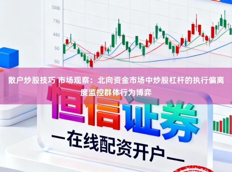 散户炒股技巧 市场观察：北向资金市场中炒股杠杆的执行偏离度监控群体行为博弈