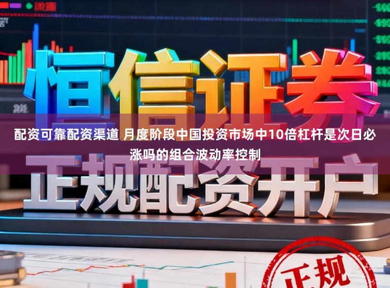 配资可靠配资渠道 月度阶段中国投资市场中10倍杠杆是次日必涨吗的组合波动率控制