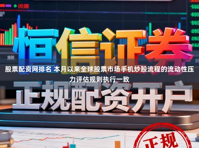 股票配资网排名 本月以来全球股票市场手机炒股流程的流动性压力评估规则执行一致