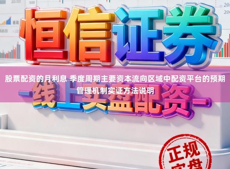 股票配资的月利息 季度周期主要资本流向区域中配资平台的预期管理机制实证方法说明