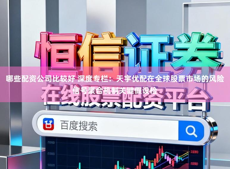 哪些配资公司比较好 深度专栏：天宇优配在全球股票市场的风险信号聚合机制关键假设检